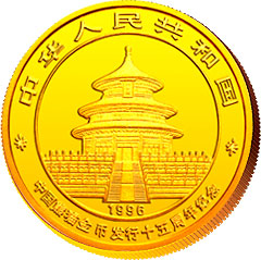 China Gold Panda Gedenkausgabe / Besonderausgabe: 15 Jahre Goldbarrenmünzen-Panda 1996, 100 Yuan (1 oz)